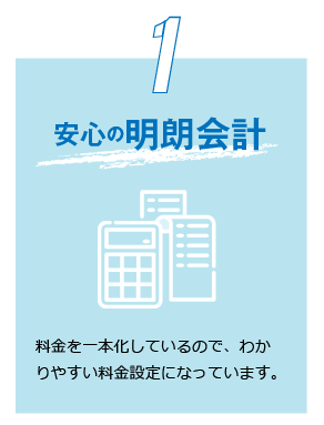 安心の明朗会計