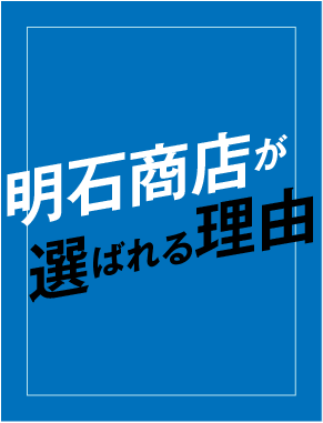 明石商店が選ばれる理由